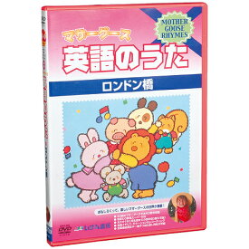 マザーグース英語のうたDVD2　ロンドン橋【在庫あり即納可】アウトレット 幼児 子供 英語 教材 キッズ 知育 DVD