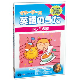 マザーグース英語のうたDVD5　ドレミの歌【在庫あり即納可】アウトレット 幼児 子供 英語 教材 キッズ 知育 DVD