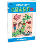 DVD おぼえちゃおう！ にほんちず【あす楽】知育 教材 幼児 子供 小学生 家庭学習 自宅学習 宿題にっく映像 社会 小学校入学準備セレクト