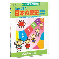 DVD 知ってる？ 日本の歴史 時代の流れ編【在庫あり即納可 最短翌日配達】【置き配可】知育 教材 幼児 子…