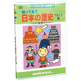 DVD 知ってる？ 日本の歴史 できごと編【在庫有 11/16(日)は13時迄即日発送可 最短翌日配達】知育 教材 幼児 子供 小学生 中学生 家庭学習 自宅学習 宿題 勉強 中学受験 にっく映像 社会 中学受験向けセレクト