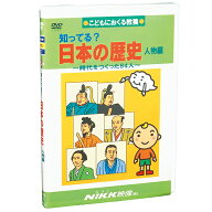 DVD 知ってる？ 日本の歴史 人物編【在庫あり即納可 最短翌日配達】【置き配可】知育 教材 幼児 子供 小…