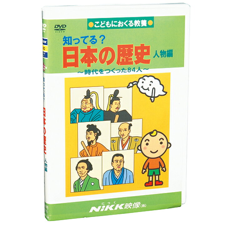 楽天市場 Dvd 知ってる 日本の歴史 人物編 あす楽 知育 教材 幼児 子供 小学生 中学生 家庭学習 自宅学習 宿題 勉強 中学受験 にっく映像 社会 中学受験向けセレクト 知育 英語 教材の ちゃおーね