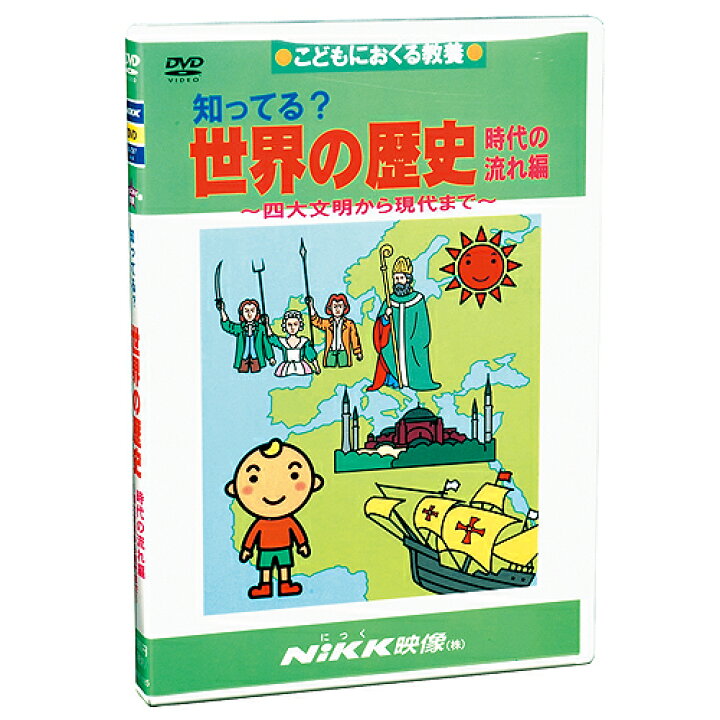 楽天市場 Dvd 知ってる 世界の歴史 時代の流れ編 あす楽 知育 教材 幼児 子供 小学生 中学生 家庭学習 自宅学習 宿題 勉強 中学受験 にっく映像 社会 知育 英語 教材の ちゃおーね