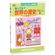 DVD 知ってる？ 世界の歴史 できごと編【在庫あり即納可】【置き配可】知育 教材 幼児 子供 小学生 中学…