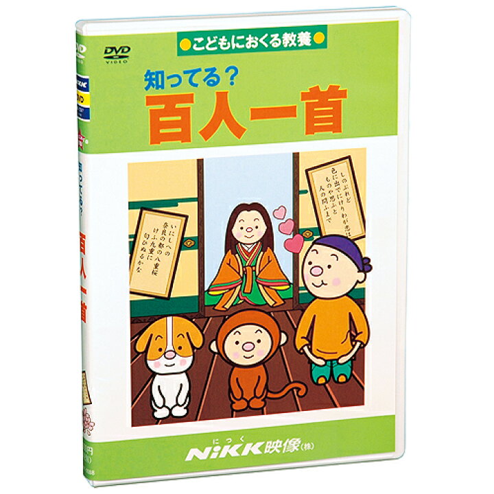 楽天市場 Dvd 知ってる 百人一首 あす楽 知育 教材 幼児 子供 小学生 中学生 家庭学習 自宅学習 宿題 勉強 中学受験 にっく映像 国語 知育 英語 教材の ちゃおーね
