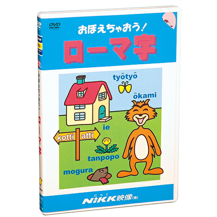 楽天市場 Dvd おぼえちゃおう ローマ字 あす楽 知育 教材 幼児 子供 小学生 中学生 家庭学習 自宅学習 宿題 勉強 にっく映像 国語 英語 知育 英語 教材の ちゃおーね
