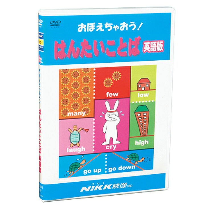 楽天市場】DVD おぼえちゃおう！ はんたいことば（英語版）【在庫あり 