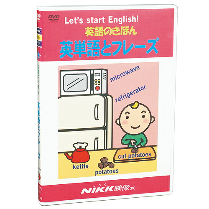 楽天市場】DVD 英語のきほん 英単語とフレーズ【在庫あり即納可】知育 