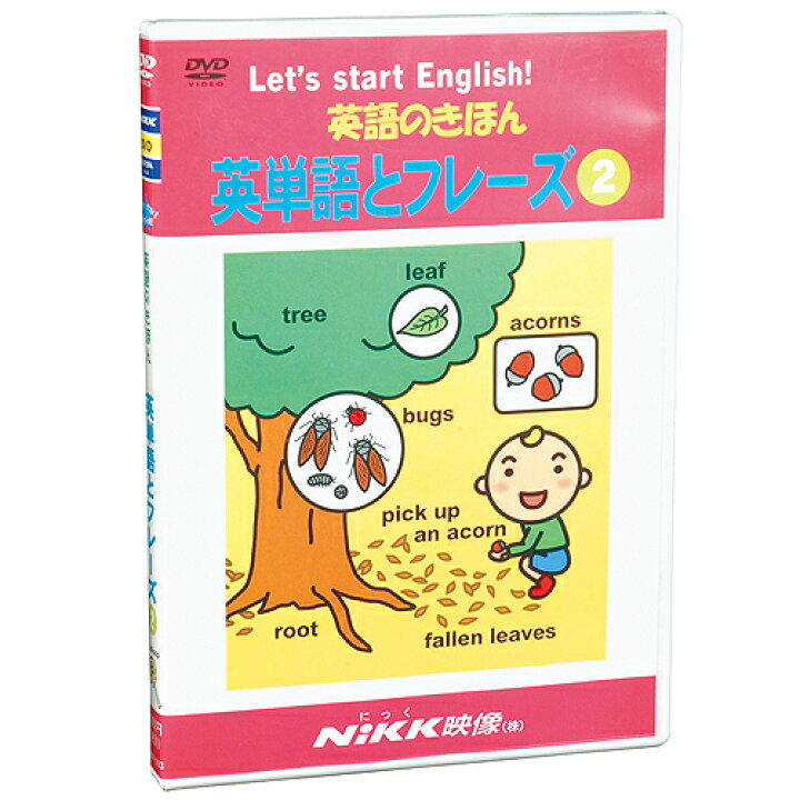 楽天市場 Dvd 英語のきほん 英単語とフレーズ２ あす楽 知育 教材 幼児 子供 小学生 中学生 家庭学習 にっく映像 英語 知育 英語 教材の ちゃおーね