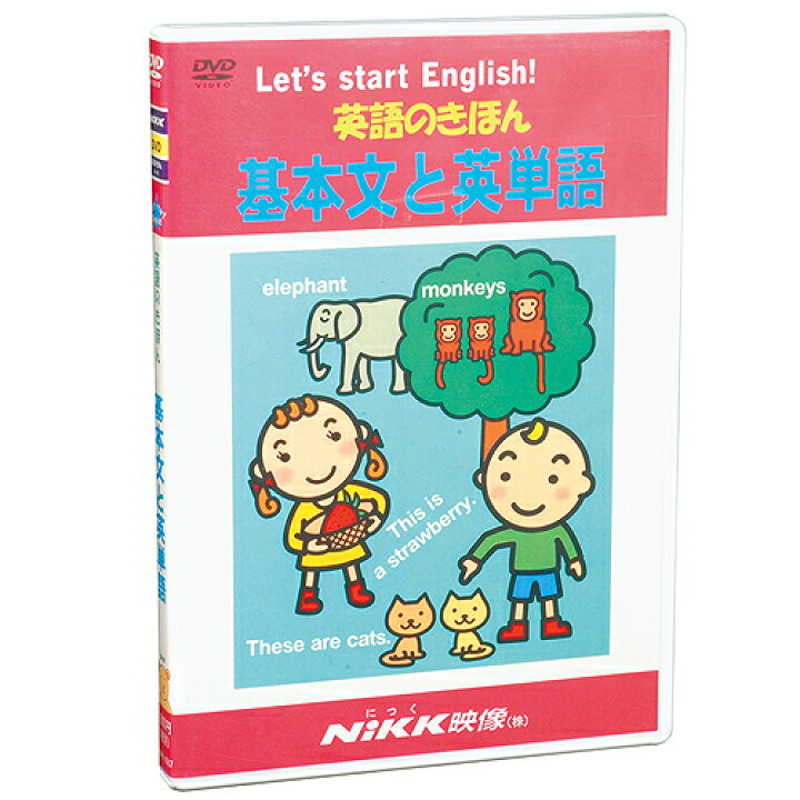 楽天市場 Dvd 英語のきほん 基本文と英単語 あす楽 知育 教材 幼児 子供 小学生 中学生 家庭学習 にっく映像 英語 知育 英語 教材の ちゃおーね