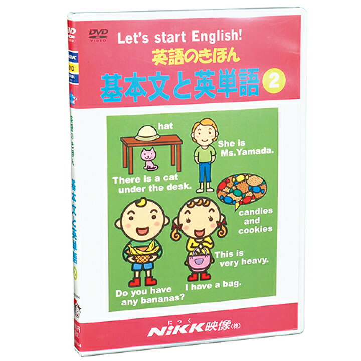 楽天市場 Dvd 英語のきほん 基本文と英単語２ あす楽 知育 教材 幼児 子供 小学生 中学生 家庭学習 にっく映像 英語 知育 英語 教材の ちゃおーね