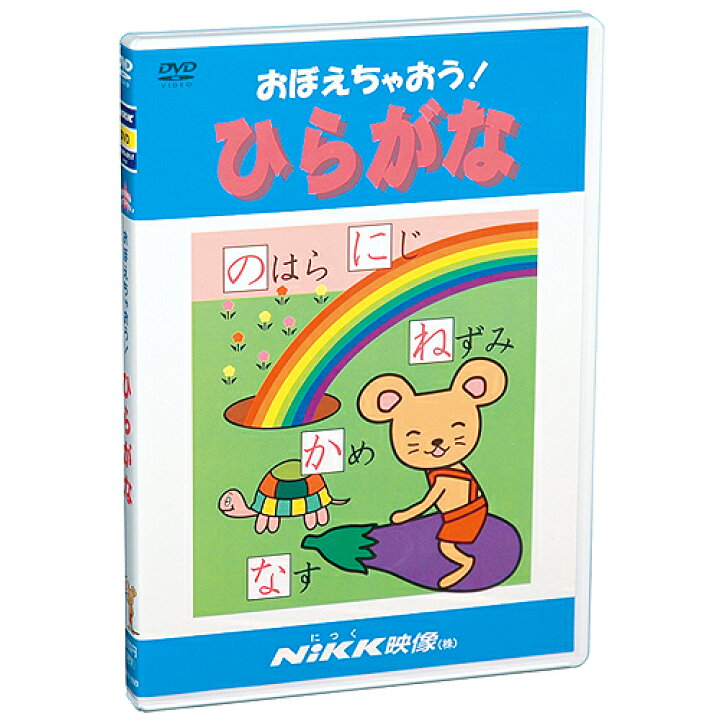 楽天市場】DVD おぼえちゃおう！ ひらがな【在庫あり即納可】【置き配 