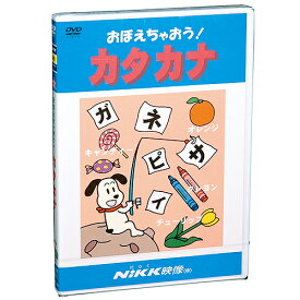 DVD おぼえちゃおう！ カタカナ【あす楽】知育 教材 幼児 子供 小学生 家庭学習 自宅学習 宿題 勉強 にっく映像 国語 小学校入学準備セレクト