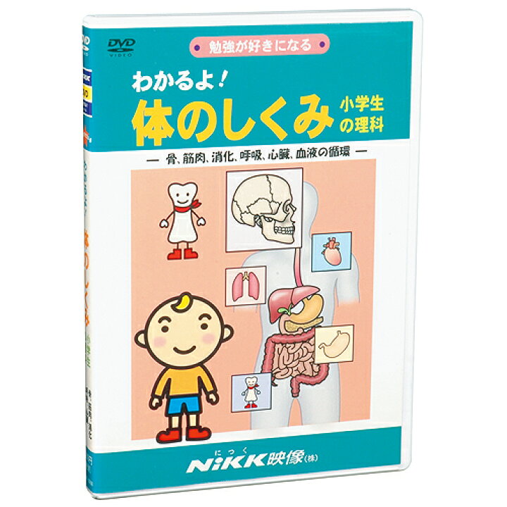 楽天市場 Dvd わかるよ 体のしくみ 小学生の理科 あす楽 知育 教材 幼児 子供 小学生 家庭学習 自宅学習 宿題 勉強 中学受験 にっく映像 理科 中学受験向けセレクト 知育 英語 教材の ちゃおーね