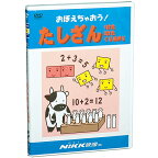 DVD おぼえちゃおう！ たしざん【あす楽】知育 教材 幼児 子供 小学生 家庭学習 自宅学習 宿題 にっく映像 算数 小学校入学準備セレクト