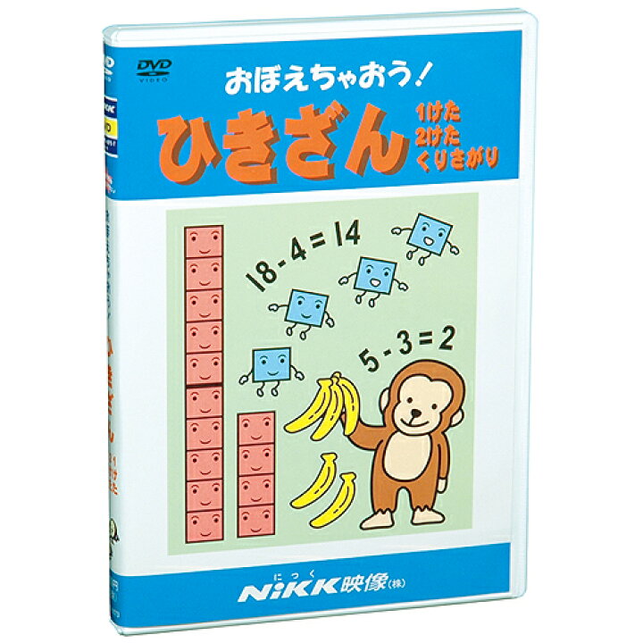 楽天市場 Dvd おぼえちゃおう ひきざん あす楽 知育 教材 幼児 子供 小学生 家庭学習 自宅学習 宿題 勉強 にっく映像 算数 小学校入学準備セレクト 知育 英語 教材の ちゃおーね