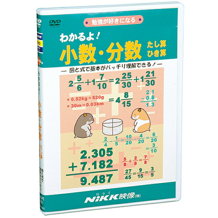 楽天市場】DVD わかるよ！ 小数・分数 たし算ひき算【在庫あり即納可 