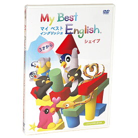 マイベストイングリッシュ　シェイプDVD【在庫あり即納可】フォニックス 幼児 子供 英語 教材 キッズ 知育 幼稚園 小学校 園児 児童 小学生 入園祝 入学祝 ギフト プレゼント