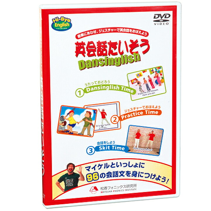 楽天市場 英会話たいそう Dvd あす楽 幼児 子供 英語 教材 キッズ 英会話 知育 Dvd 松香フォニックス 知育 英語 教材の ちゃおーね