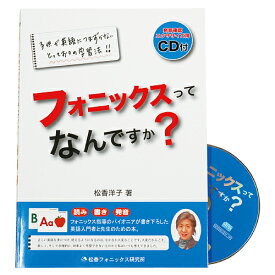 フォニックスってなんですか？【在庫あり即納可】幼児 子供 英語 教材 キッズ 英会話 知育 CD 入門書 親向け 松香フォニックス