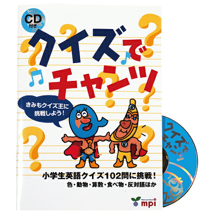 楽天市場 クイズでチャンツ あす楽 幼児 子供 英語 教材 キッズ 英会話 チャンツ 知育 Cd Mpi フォニックス 松香フォニックス 知育 英語 教材の ちゃおーね