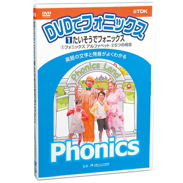 楽天市場 あす楽 Dvdでフォニックス1 たいそうでフォニックス 幼児 子供向け英語教材 キッズ 知育教材 英会話 Dvd 楽ギフ 包装 知育 英語 教材の ちゃおーね