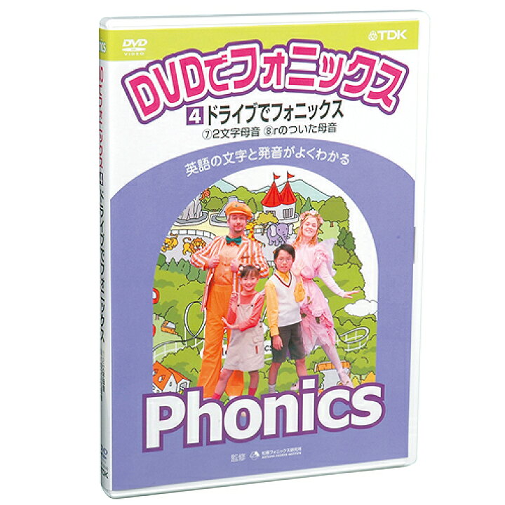 楽天市場 あす楽 Dvdでフォニックス4 ドライブでフォニックス 幼児 子供向け英語教材 キッズ 知育教材 英会話 Dvd 楽ギフ 包装 知育 英語 教材の ちゃおーね