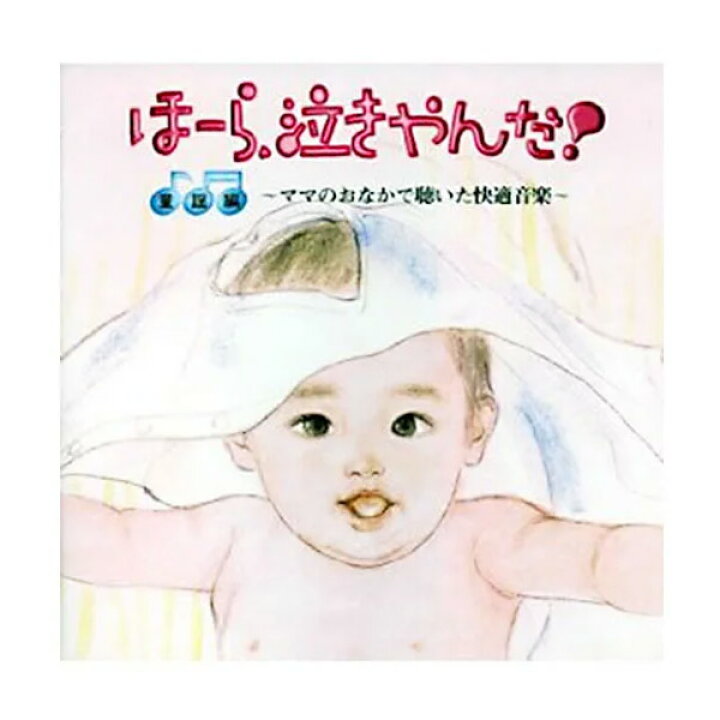 楽天市場 ほーら 泣きやんだ 童謡編 あす楽 アウトレット 育児 乳児 赤ちゃん 幼児 子供 キッズ Cd 歌 Bgm 知育 英語 教材の ちゃおーね