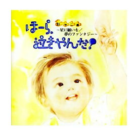 ほーら、泣きやんだ!　おやこ編【あす楽】アウトレット 育児 乳児 赤ちゃん 幼児 子供 キッズ CD 歌 BGM