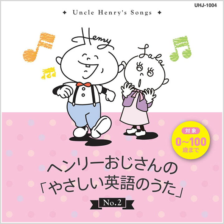 楽天市場 あす楽 ヘンリーおじさんのやさしい英語のうたcd2 幼児 子供向け英語教材 キッズ 知育教材 えいごの歌 Cd 楽ギフ 包装 知育 英語 教材の ちゃおーね