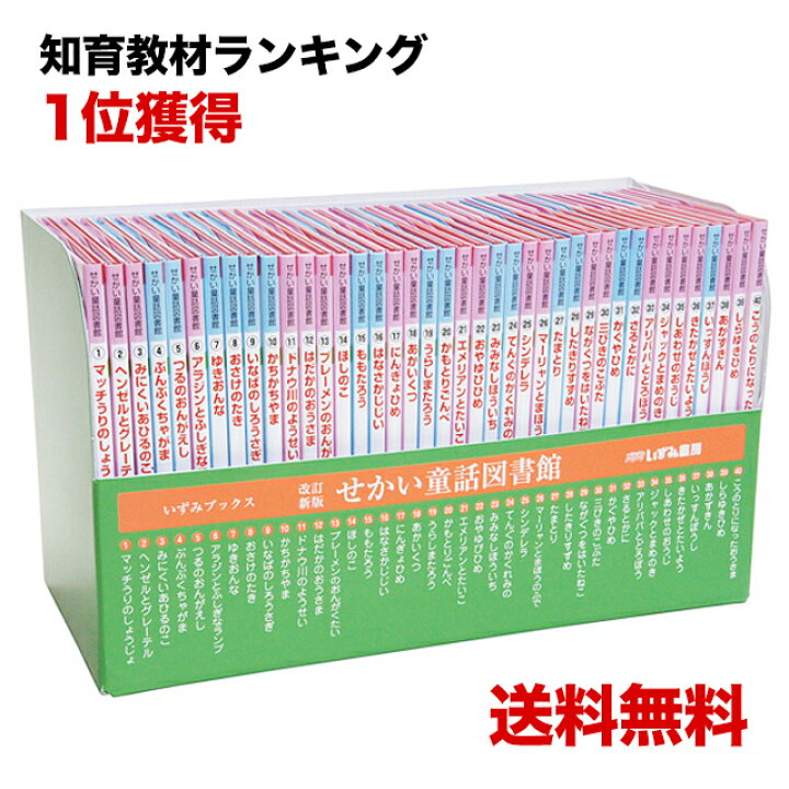 楽天市場 在庫あり即納 改訂新版 せかい童話図書館 あす楽 絵本 知育 教材 えほん イソップ アンデルセン グリム 童話 昔話 幼児 子供 キッズ 家庭学習 自宅学習 宿題 勉強 室内 遊び 誕生日 クリスマス プレゼント ギフト 贈答 出産祝 入園祝 卒園祝 入学祝 卒業祝