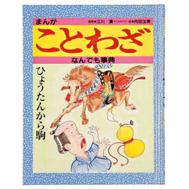 楽天市場 ことわざ 子どもの通販