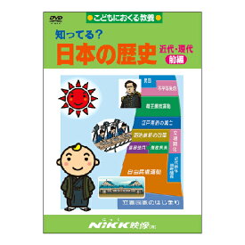 DVD 知ってる？ 日本の歴史 近代・現代 前編【在庫有即納可】【楽天モバイル契約者1000円引クーポン配布】知育 教材 幼児 子供 小学生 中学生 家庭学習 自宅学習 宿題 勉強 中学受験 にっく映像 社会