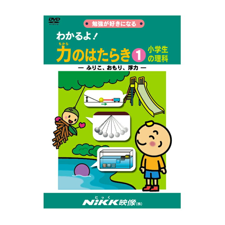 楽天市場 Dvd わかるよ 力のはたらき１ あす楽 知育 教材 幼児 子供 小学生 中学生 家庭学習 自宅学習 宿題 勉強 中学受験 にっく映像 理科 中学受験向けセレクト 知育 英語 教材の ちゃおーね