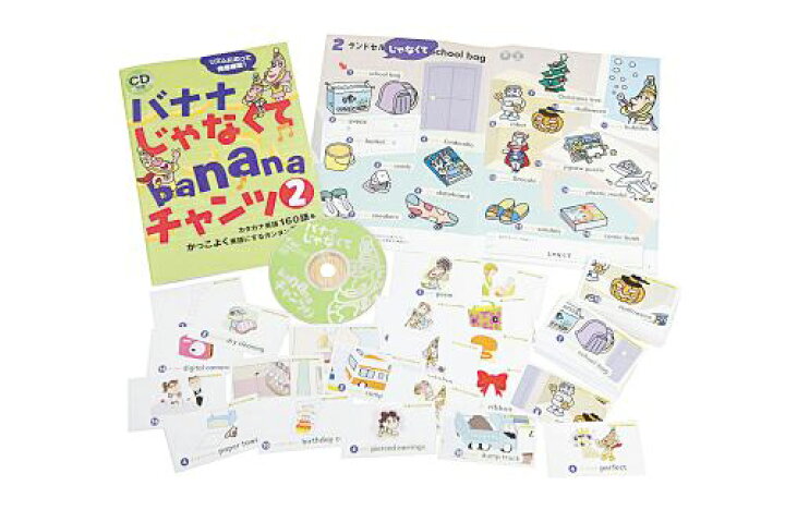 楽天市場 ｃｄ 絵本 バナナじゃなくてbananaチャンツ２ カード付 あす楽 幼児 子供 英語 教材 キッズ 英会話 チャンツ 知育 Cd Mpi フォニックス 松香フォニックス 知育 英語 教材の ちゃおーね