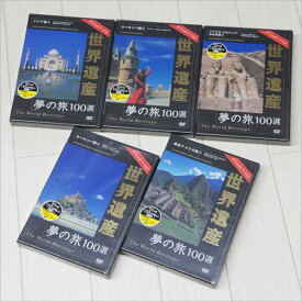 世界遺産 夢の旅100選 DVD5巻組 上巻【あす楽】アウトレット 旅行 旅 世界 遺産
