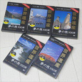 世界遺産 夢の旅100選 DVD5巻組 下巻【あす楽】アウトレット 旅行 旅 世界 遺産