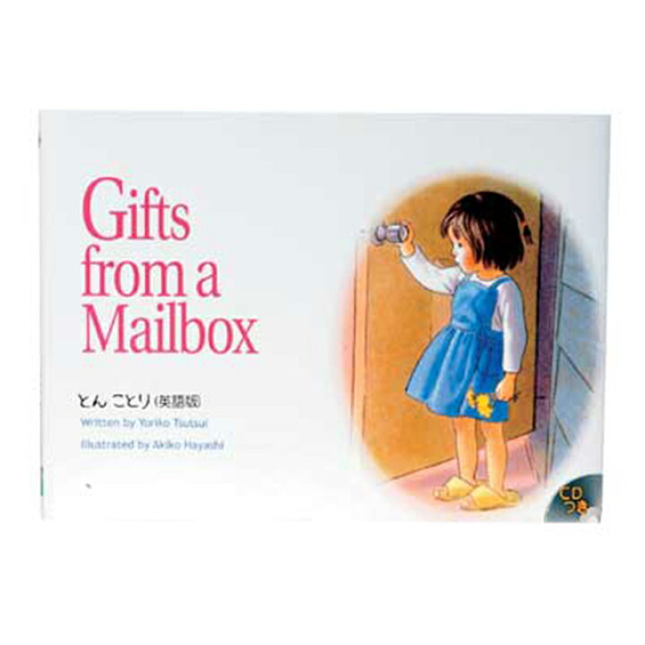 楽天市場 Cd付英語絵本 とんことり あす楽 幼児 子供 アウトレット 知育 教材 絵本 知育 英語 教材の ちゃおーね