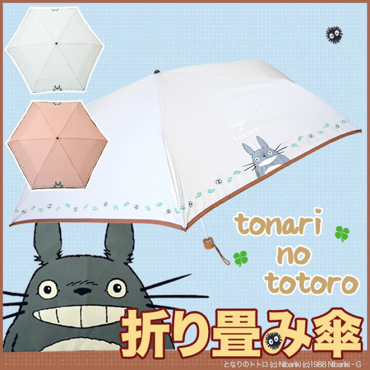 楽天市場 あす楽 トトロ 笑顔 折りたたみ傘 グレー 傘 ジブリ トトロ キャラクター 折りたたみ 楽ギフ 包装 知育 英語 教材の ちゃおーね