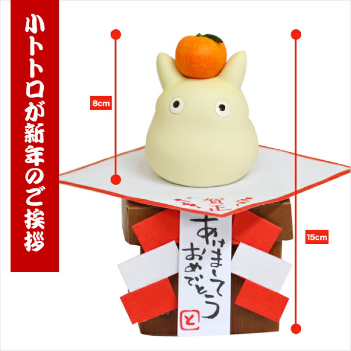 楽天市場 お正月小トトロ あす楽 食べられません 鏡餅 ジブリ となりのトトロ フィギュア 正月 新年 謹賀新年 正月飾り お飾り インテリア 知育 英語 教材の ちゃおーね