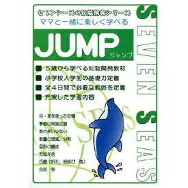 ママと一緒に楽しく学べる・JUMP【あす楽】アウトレット 幼児 子供 学習 ドリル 知育 家庭学習