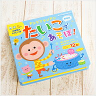 ドンドコドンドン たいこであそぼ！【在庫あり即納可 最短翌日配達】【置き配可】音の出る絵本 音が出る…