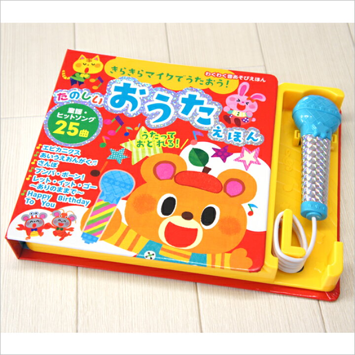 楽天市場 きらきらマイクでうたおう たのしいおうたえほん あす楽 音の出る絵本 音が出る絵本 教材 子供 幼児 知育 玩具 家庭学習 自宅学習 勉強 室内 遊び 誕生日 おもちゃ 誕生日 クリスマス プレゼント 出産祝い 東京書店 知育 英語 教材の ちゃおーね