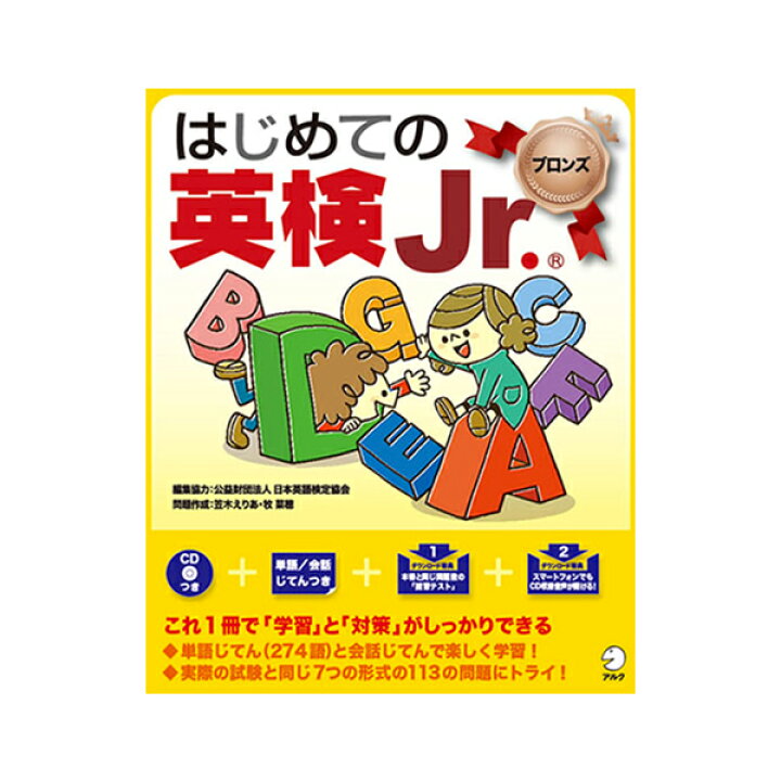 楽天市場】はじめての英検Jr. ブロンズ【在庫あり即納可 最短翌日配達 