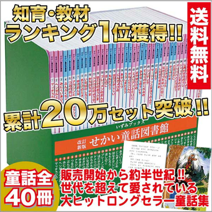 楽天市場 在庫あり即納 改訂新版 せかい童話図書館 あす楽 絵本 知育 教材 えほん イソップ アンデルセン グリム 童話 昔話 幼児 子供 キッズ 家庭学習 自宅学習 宿題 勉強 室内 遊び 誕生日 クリスマス プレゼント ギフト 贈答 出産祝 入園祝 卒園祝 入学祝 卒業祝