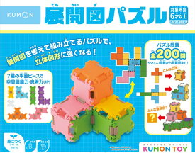 くもん 展開図パズル【在庫あり即納可】知育 玩具 教材 おもちゃ 幼児 子供 キッズ 児童教材 知育玩具 幼児教材 知育教材 くもん 公文 KUMON 誕生日 クリスマス プレゼント 出産祝い
