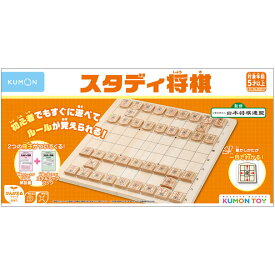 くもん スタディ将棋【在庫有 13時迄即日発送可 最短翌日配達】【メーカー正規品最新版】将棋 セット 将棋盤 将棋駒 初心者向け 入門 知育 玩具 教材 おもちゃ 幼児 子供 児童 キッズ 藤井聡太 公文 KUMON 家庭学習 遊び 誕生日 プレゼント