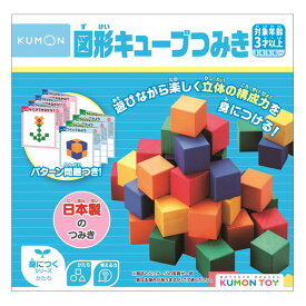 くもん 図形キューブつみき【在庫あり即納可 最短翌日配達】【置き配可】【メーカー正規品最新版】知育 玩具 教材 おもちゃ 幼児 子供 キッズ くもん 公文 KUMON 家庭学習 自宅学習 宿題 勉強 室内 遊び 誕生日 クリスマス プレゼント 出産祝い
