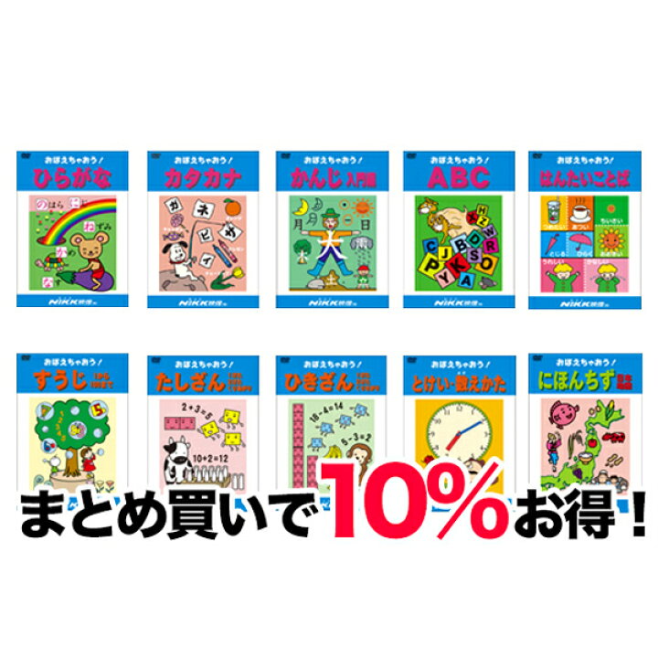 楽天市場 Dvd 小学校入学準備セレクト あす楽 知育 教材 幼児 子供 小学生 まとめ買い 割引 家庭学習 自宅学習 宿題 勉強 小学校受験 にっく映像 知育 英語 教材の ちゃおーね